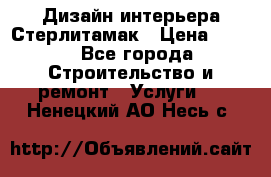 Дизайн интерьера Стерлитамак › Цена ­ 200 - Все города Строительство и ремонт » Услуги   . Ненецкий АО,Несь с.